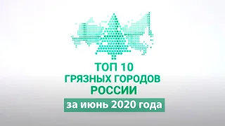 Топ 10 самых грязных городов России за июнь 2020 года