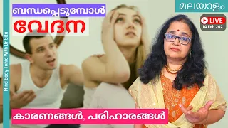 ബന്ധപെടുമ്പോള്‍ സ്ത്രീകള്‍ക്കുണ്ടാകുന്ന വേദന | കാരണങ്ങള്‍ | പരിഹാരങ്ങള്‍ |Dr Sita