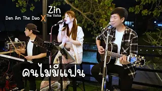 คนไม่มีแฟน - เบิร์ด ธงไชย cover by Den Am The Duo Feat ( Zin The Voice )