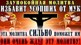 🙏 СИЛЬНЕЙШАЯ молитва за усопших сродников - избавит от адских мук! Молитва за упокой души с текстом