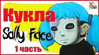 Кукла САЛЛИ-КРОМСАЛИ из игры Sally Face / ООАК часть 1 // Muza Rukodeliya 🌺