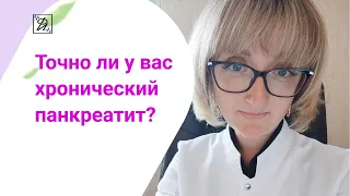 Точно ли у вас хронический панкреатит?