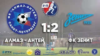 16 тур U-15 Алмаз-Антей - ФК Зенит