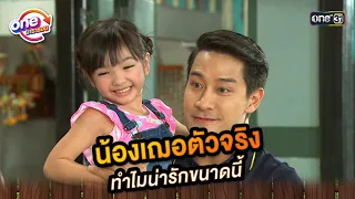 น้องเฌอตัวจริง ทำไมน่ารักขนาดนนี้ | Highlight ศึกรักข้ามรั้ว oneมาราธอน | one31