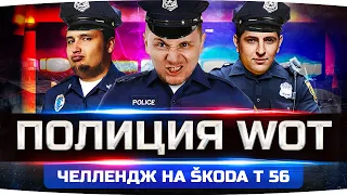 ПОЛИЦИЯ WOT — ОХОТА НА ПРЕСТУПНИКОВ ● Джов, Левша и Дез — Челлендж на Skoda T56