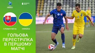 Словаччина U21 – Україна U21: огляд матчу (плей-оф за Євро-2023 з футболу) / "Гольова перестрілка"