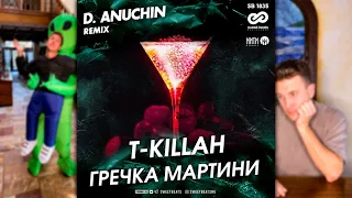 T-Killah - Гречка мартини (D. Anuchin Radio Edit)