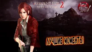 Resident Evil: Revelations 2  - Лучшие Моменты [Нарезка]