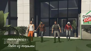 GTA 5 Online ПОБЕГ ИЗ ТЮРЬМЫ, РАШКОВСКИЙ ТУПИТ