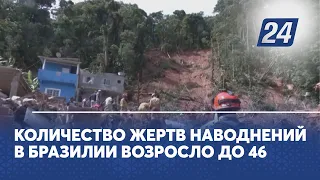 Количество жертв наводнений в Бразилии возросло до 46