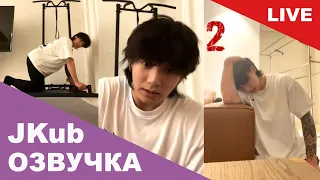 💜 [ОЗВУЧКА JKUB] 2 часть Трансляция ЧОНГУК ТРЕНИРУЕТСЯ ДОМА  BTS WEVERSE~LIVE  29.06.2023