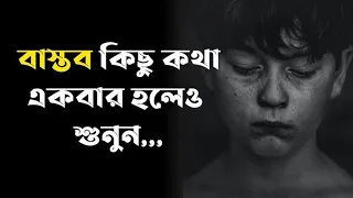 বাস্তবতা নিয়ে কিছু কথা || life changing motivational quotes in Bangla