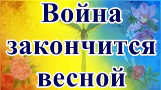 Война закончится весной!