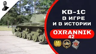 КВ-1С.В игре и в истории.