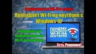 Пропадает Wi-Fi на ноутбуке с Windows 10. Отключается Wi-Fi в играх