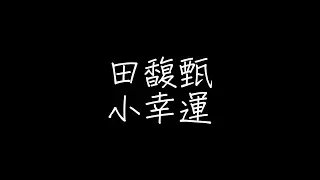 田馥甄 - 小幸運【歌詞】