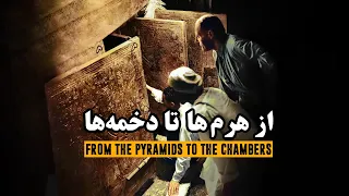 مصر باستان، از هرم ها تا دخمه ها | From the Pyramids to the Chambers