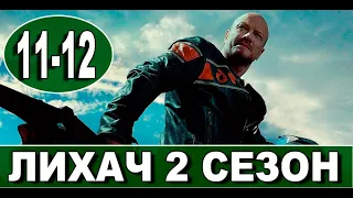 Лихач 2 сезон 11-12 серия | 2022 | НТВ | Дата выхода и анонс