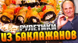 РУЛЕТИКИ из БАКЛАЖАНОВ с сыром! БЕЗ грецких орехов! Быстрый РЕЦЕПТ от Ильи Лазерсона