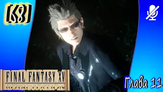 [68] Final Fantasy XV ► Глава 10, 11 ► Фотопрогулка по Кестиано