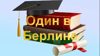 Рубрика "Векторы чтения". Х.Фаллада "Один в Берлине"