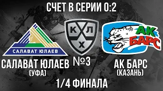 САЛАВАТ ЮЛАЕВ - АК БАРС  1/4 ФИНАЛА КГ ИГРА №3 ХОККЕЙ NHL 09 МОД LordHockey (СЧЕТ В СЕРИИ 0:2)