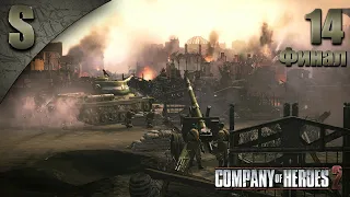 Перепрохождение Company of Heroes 2 ( Рейхстаг ) #14 Финал