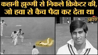 Greatest Indian Fielder Eknath Solkar की कहानी, जिन्हें 'गरीबों का गैरी सोबर्स' कहते थे