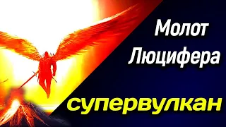 🔥 Молот Люцифера - супервулкан 🔥