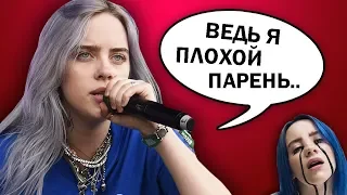 HITS OF BILLIE EILISH IN RUSSIAN LANGUAGE