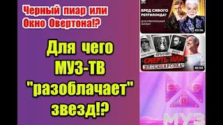 Черный пиар или Окно Овертона: зачем телеканал МУЗ-ТВ разоблачает звезд #музтв #muztv