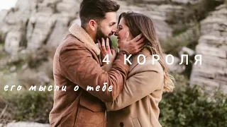 4 Короля❤️Мысли его о тебе💝💗🌷Таро расклад