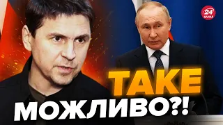 💥ПОДОЛЯК: НЕВЖЕ! Україна ПРОПОНУЄ Росії… / Вам не почулось!