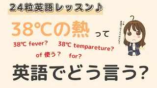 英語初心者向け☆"38℃の熱"を英語でいうと？24粒英語レッスン♪