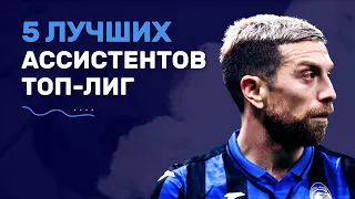 5 лучших ассистентов ТОП-лиг текущего сезона 2019/2020