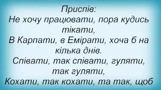 Слова песни Павло Зібров - Та Так, Щоб Гай Шумів!