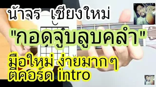 สอนกีต้าร์ กอดจูบลูบคลำ มือใหม่ ตีคอร์ด+intro ง่ายมากๆ ไม่มีทาบ KeyC - น้าจร เชียงใหม่ [Lกฮ cover]