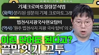 감스트 처음 듣는 단어도 등장하는 끝말잇기 고수들의 게임ㅋㅋ [23.2.13 끄투]