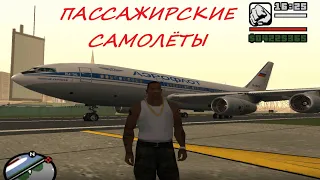 Пассажирские самолёты СССР и России в GTA San Andreas