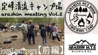 ［定峰清流キャンプ場］オフ野営第2回《arashin meeting Vol.2》…全員満開！笑顔の花を咲かせたよ！【前編】#333