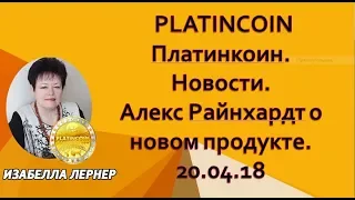 PLATINCOIN  Платинкоин Новости  Алекс Райнхардт о новом продукте  20 04 18