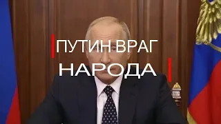 ПУТИН ВРАГ