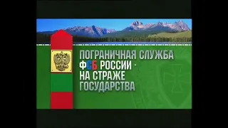 "ПОГРАНИЧНАЯ СЛУЖБА ФСБ РОССИИ НА СЛУЖБЕ ГОСУДАРСТВА"