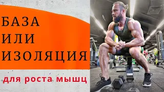 База или Изоляция: Что лучше для Роста Мышц? Исследование