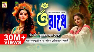 ও রাধে || সূচরিতা সাহা দাস || RADHE TOMAY BARE BARE || SUCHARITA SAHA DAS || RS MUSIC