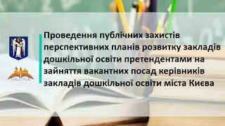 Проведення публічних захистів перспективних планів розвитку ЗДО міста Києва