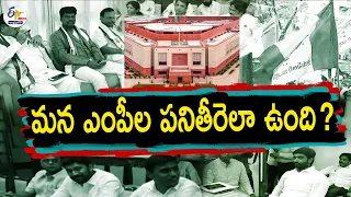 How Far YCP MPs Done Their Job in PARL | Why 15 of them Were Denied Ticket This Time || Pratidhwani