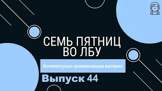 Викторина "Семь пятниц во лбу" квиз выпуск №44