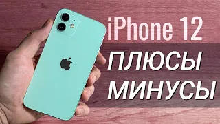 iPhone 12: ПЛЮСЫ и МИНУСЫ, обзор и ОПЫТ использования