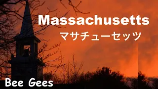 Massachusetts - Lyrics - マサチューセッツ -　日本語訳詞 - Japanese translation - Bee Gees